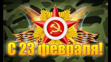 ГБУ «Далматовский ДИ» поздравляет всех мужчин с Днем Защитника Отечества!!!