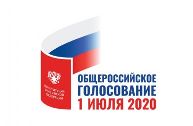 День общероссийского голосования по поправкам в Конституцию