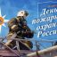 День пожарной охраны России!
