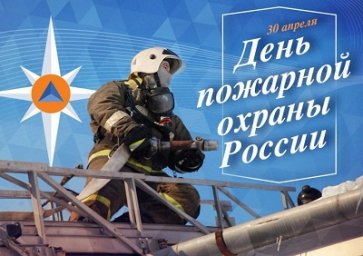 День пожарной охраны России!
