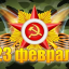 ГБУ «Далматовский ДИ» поздравляет всех мужчин с Днем Защитника Отечества!!!